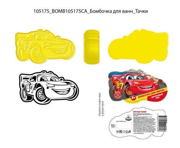 Бомбочка для ванны в форме героя крутые тачки, цитрусовый бум, 120 г Умка в кор.32шт