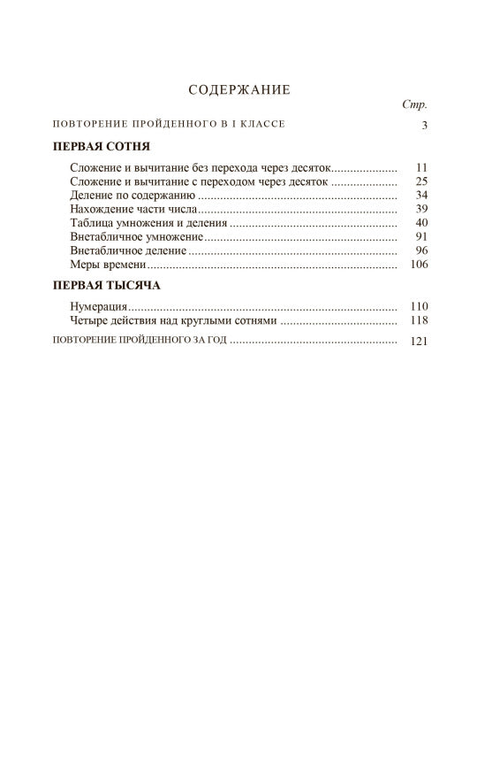 Арифметика. Учебник для 2-го класса начальной школы [1957]