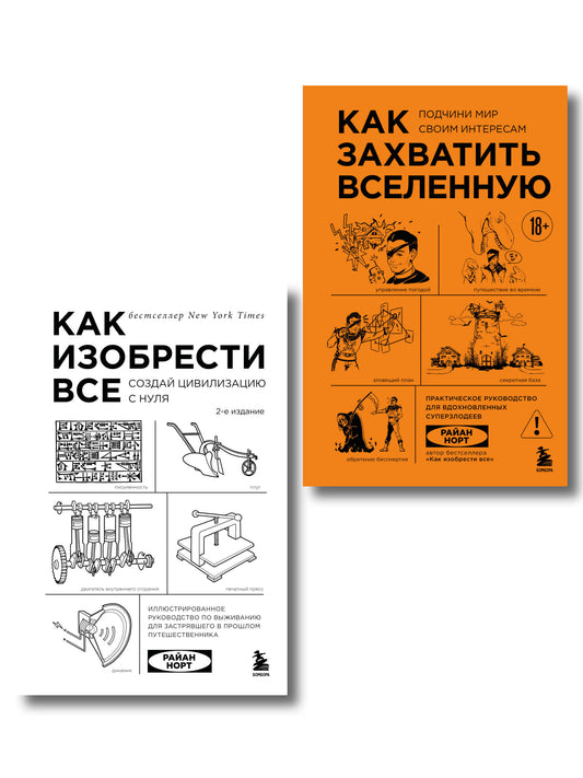 Комплект из 2-х книг: Как изобрести все + Как захватить Вселенную (ИК)