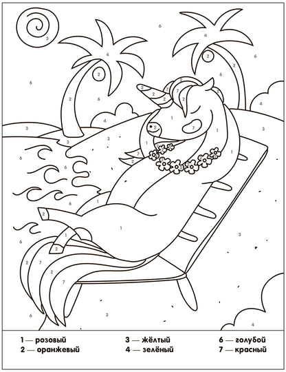 Раскраски по номерам. Единороги. Волшебное путешествие