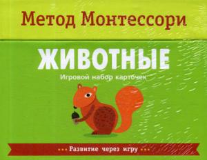 Метод Монтесcори. Развитие через игру. Животные. Игровой набор карточек