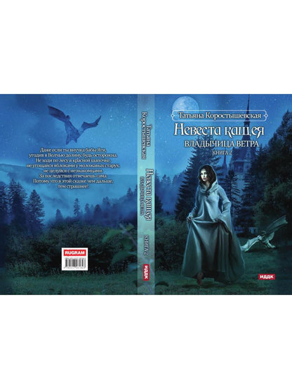 Владычица ветра. Книга 2. Невеста Кащея