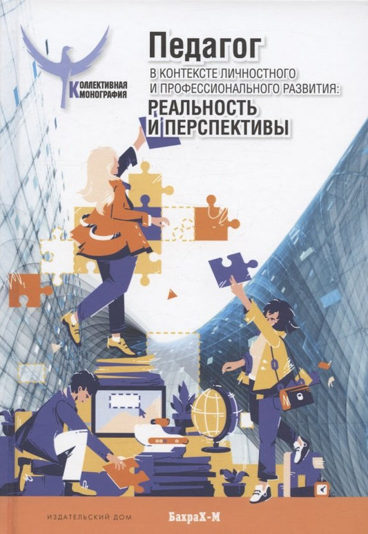 Педагог в контексте личностного и профессионального развития: реальность и перспективы
