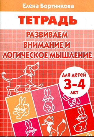 Тетрадь Развиваем внимание и логическое мышление 3-4 года  Бортникова Е.
