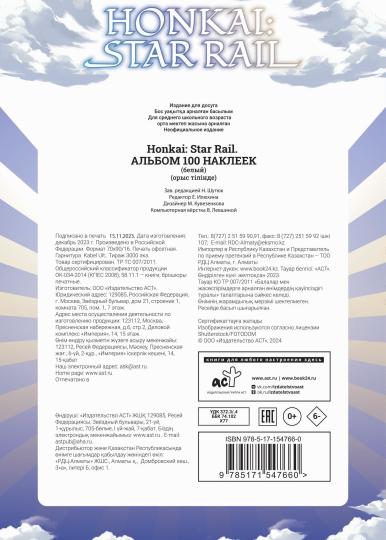 Honkai : Rail étoilé. Album 100 наклеек (белый)