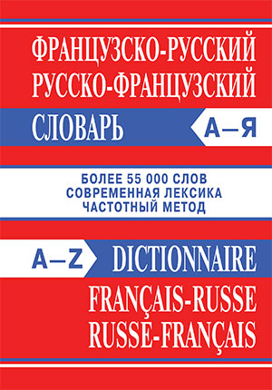 Dictionnaire francais-russe russe-francais / Французско-русский русско-французский словарь