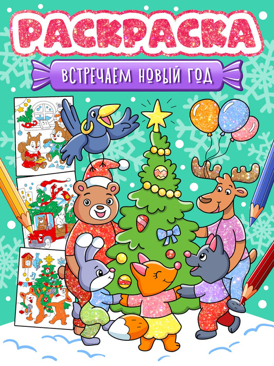 НГ РАСКРАСКА. ВСТРЕЧАЕМ НОВЫЙ ГОД