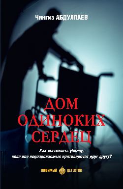 ЛД Дом одиноких сердец (16+)