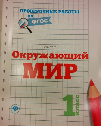Окружающий мир.1 класс