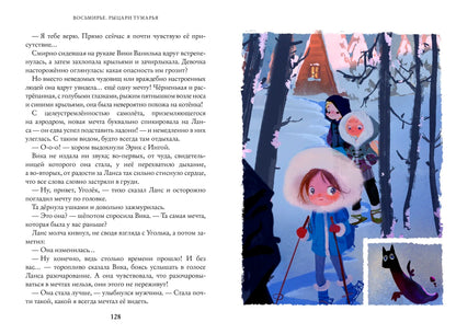 Рыцари Тумарья. Восьмирье. Книга шестая