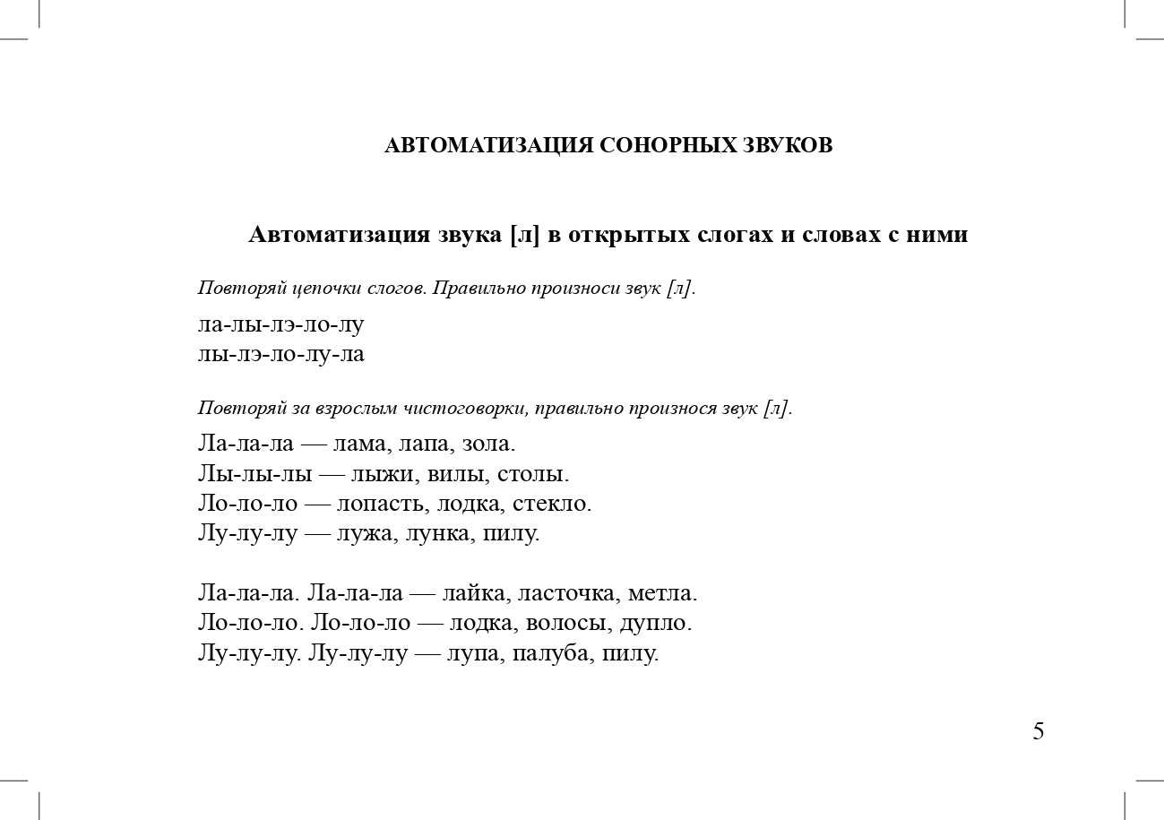 Задания для автоматизации и дифференциации звуков разных групп. Выпуск 2. Сонорные звуки и Звук [j]. 5-7 лет. ФГОС.