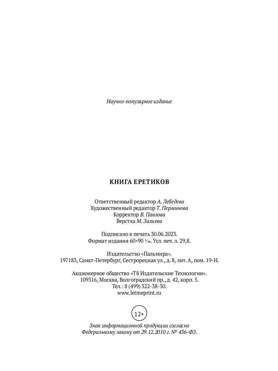 Книга еретиков: антология