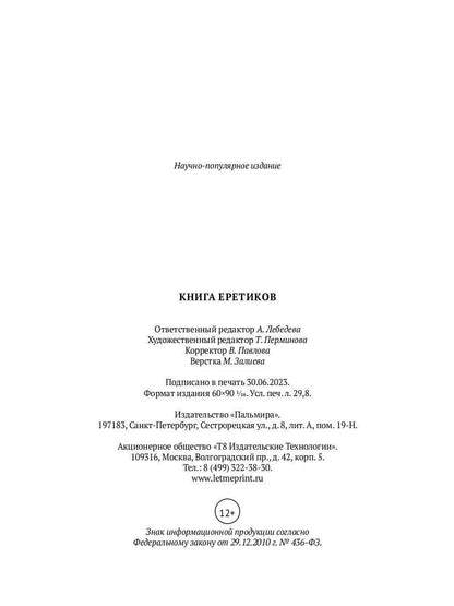 Книга еретиков: антология