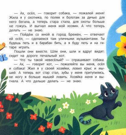Бременские музыканты: книжка с окошками