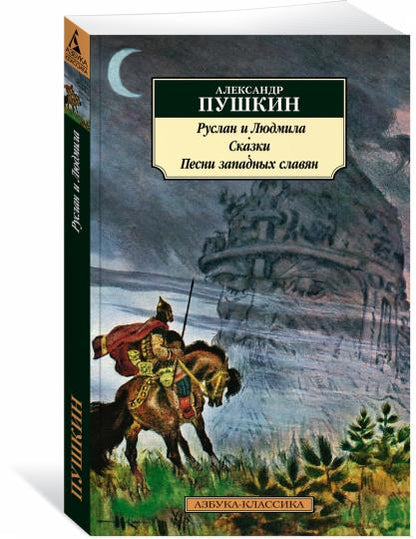 Руслан и Людмила. Сказки. Песни западных славян