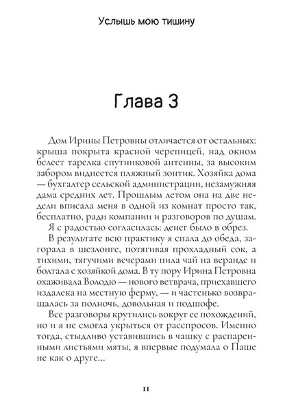 Услышь мою тишину