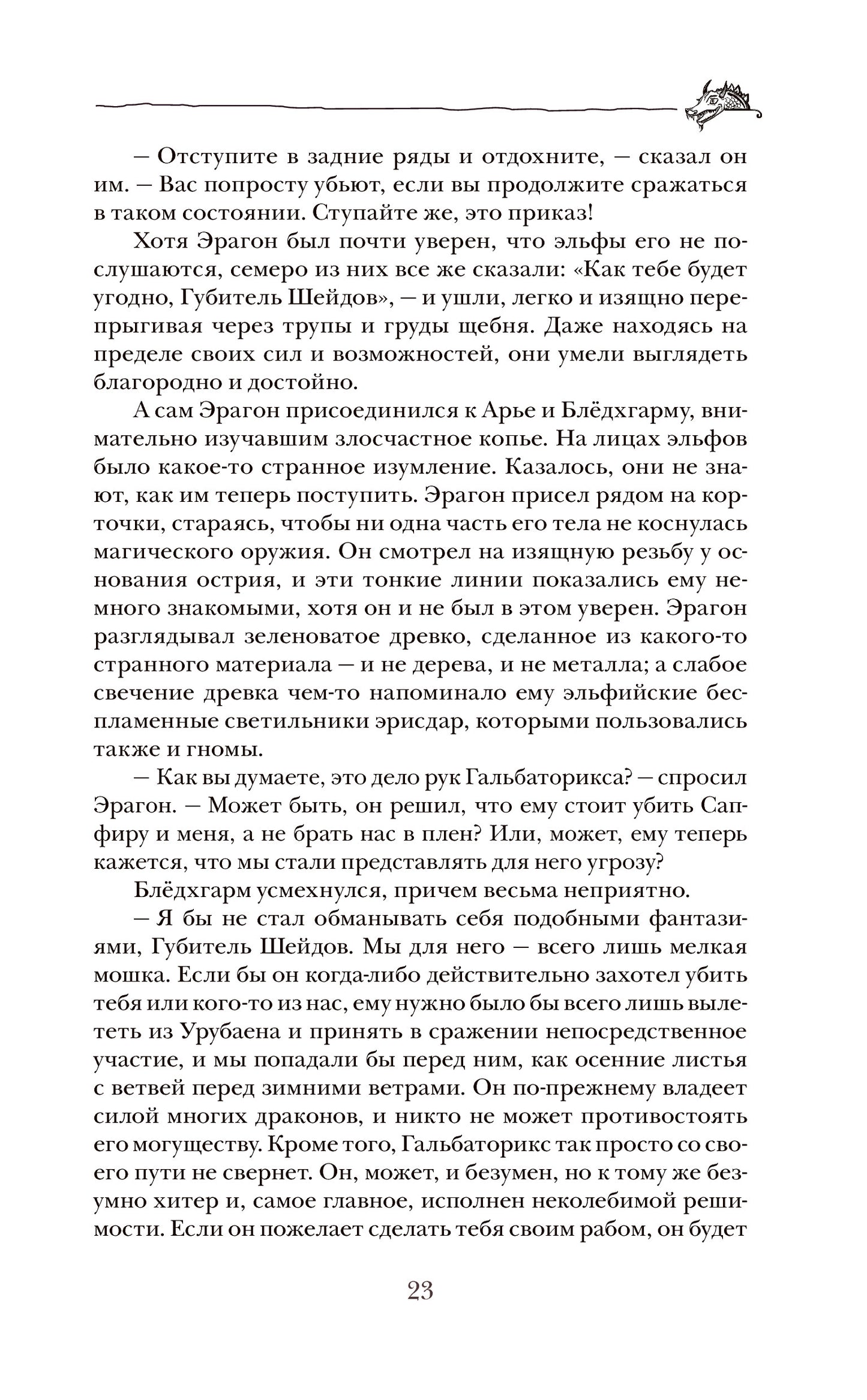 Паолини К. 4. Эрагон. Наследие