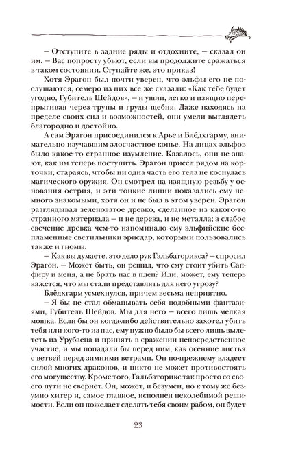 Паолини К. 4. Эрагон. Наследие