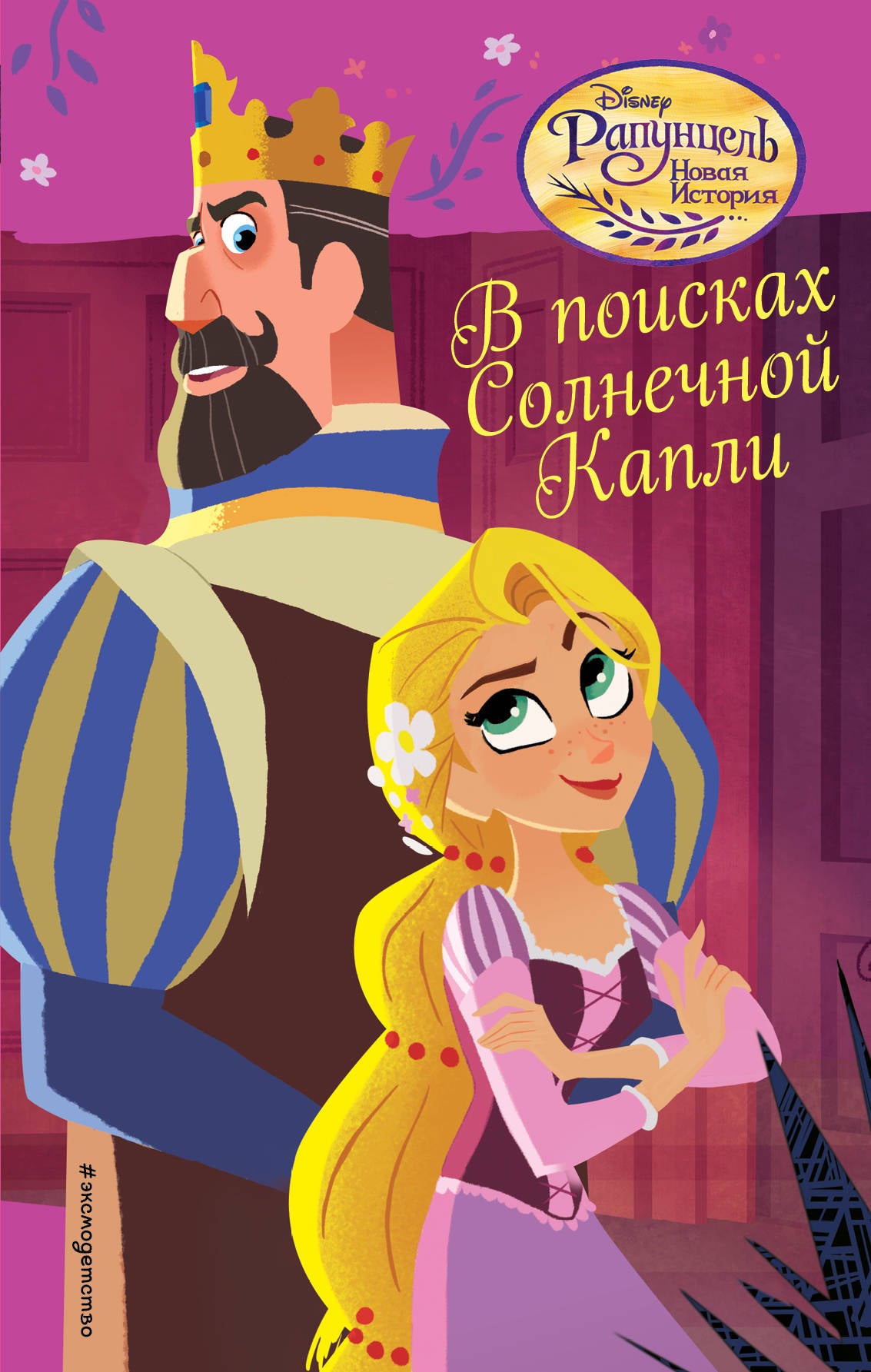 В поисках Солнечной Капли (#3)