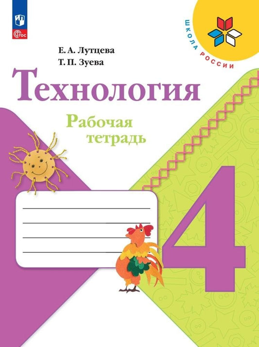 Технология 4кл Рабочая тетрадь