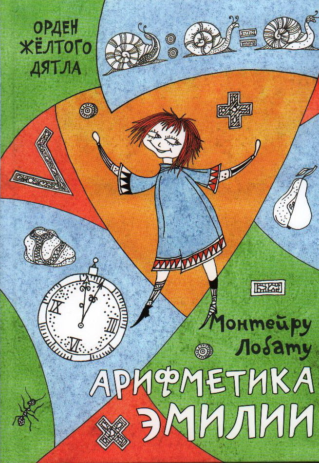 Арифметика Эмилии