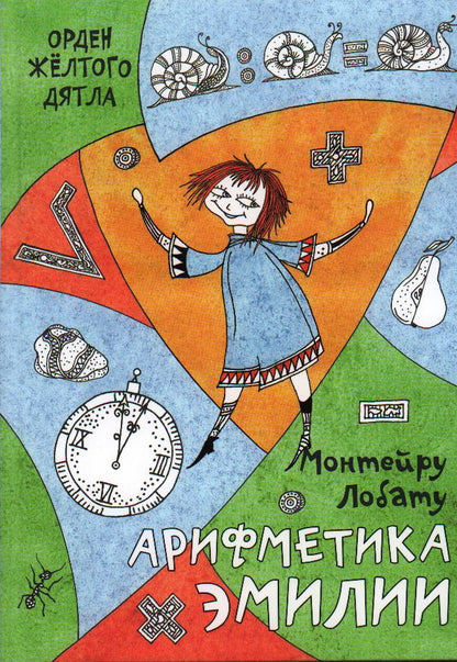 Арифметика Эмилии