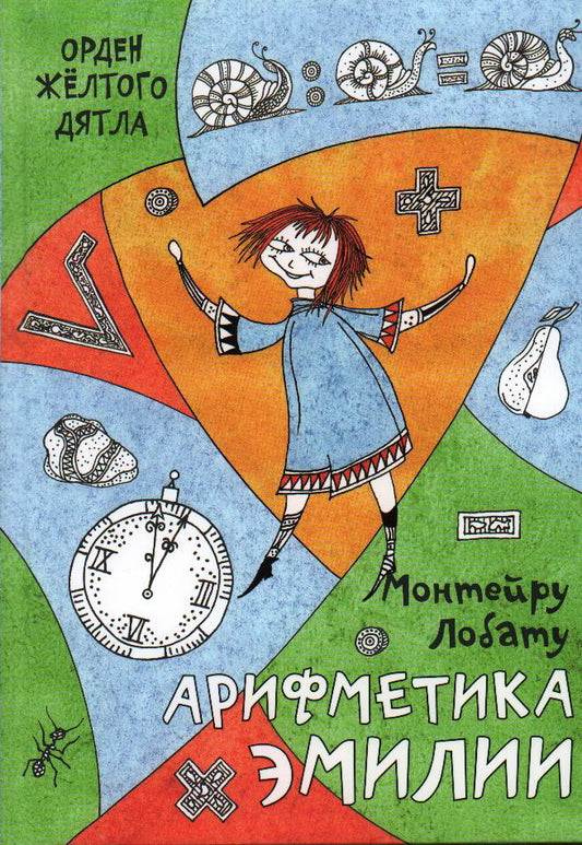 Арифметика Эмилии