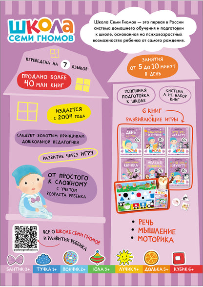 Школа Семи Гномов. Базовый курс. Речь, мышление, моторика. Комплект 0+