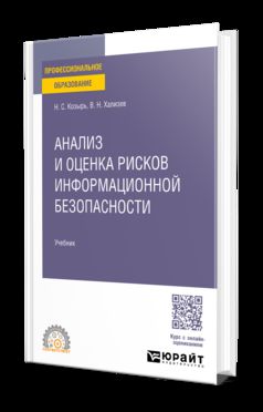 АНАЛИЗ И ОЦЕНКА РИСКОВ ИНФОРМАЦИОННОЙ БЕЗОПАСНОСТИ. Учебник для СПО