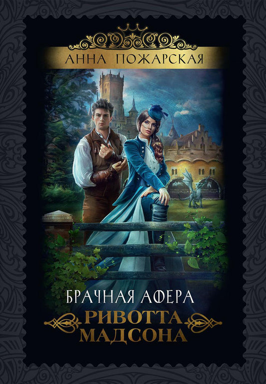 Рип.Пожарская Брачная афера Ривотта Мадсона