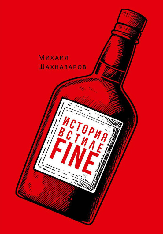 История в стиле fine. Шахназаров М.С.