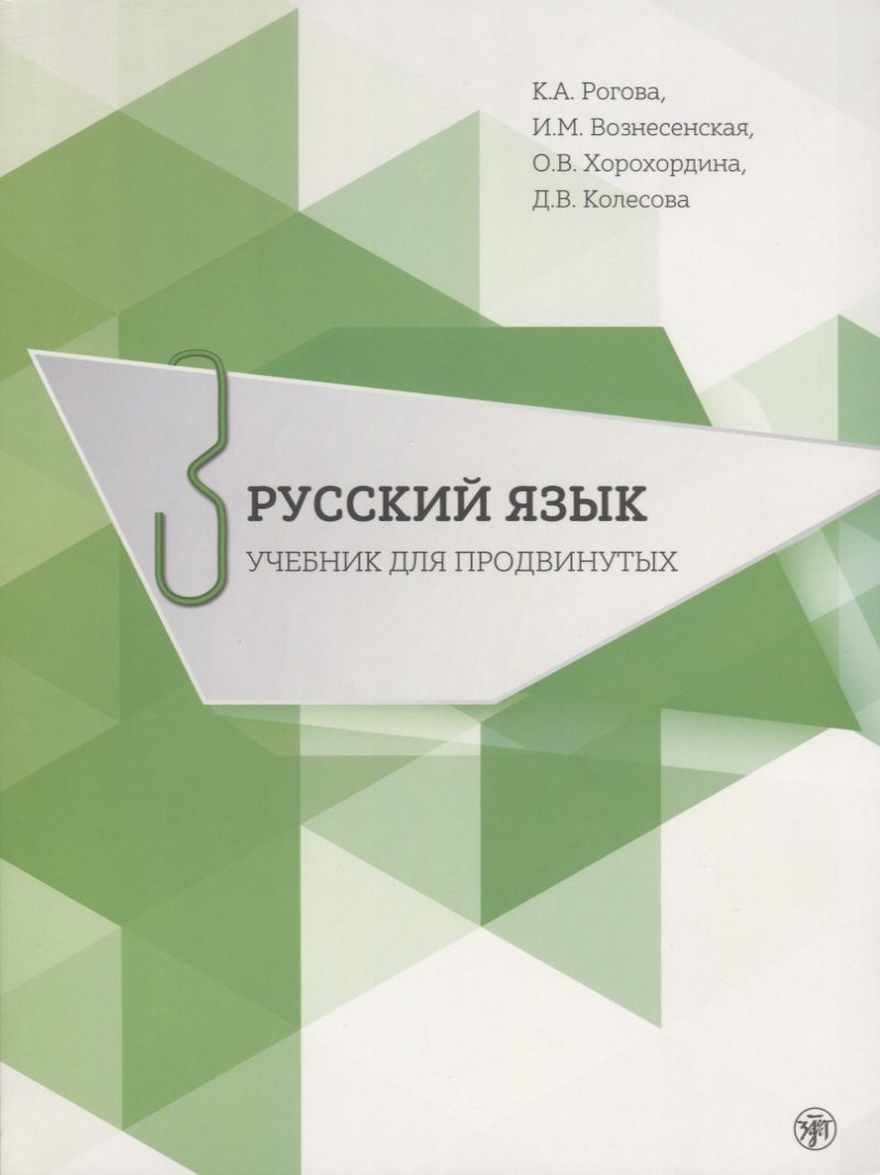 Русский язык. Учебник для продвинутых. Вып. 3. Книга + DVD