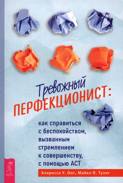Тревожный перфекционист: как справиться с беспокойством, вызванным стремлением к совершенству, с помощью АСТ