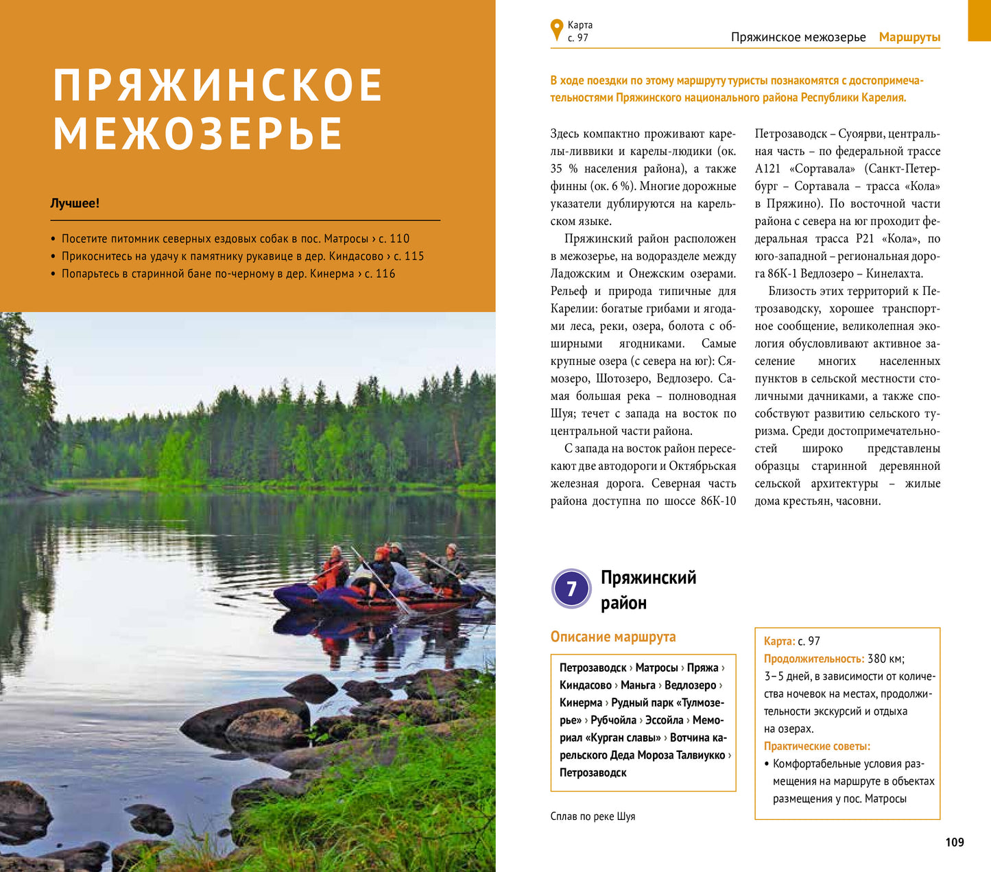 Карелия: Кижи, Валаам, Рускеала (+флип-карта)