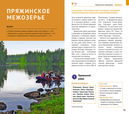 Карелия: Кижи, Валаам, Рускеала (+флип-карта)