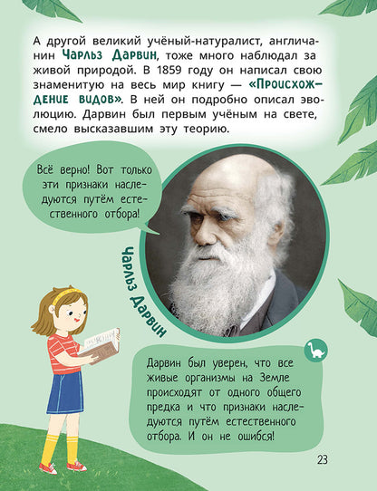 Лёва и Лиза изучают эволюцию