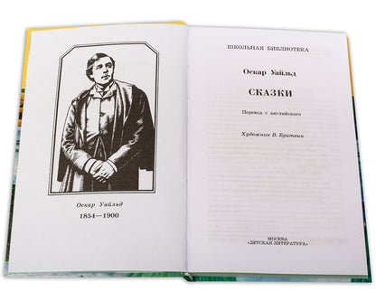 Сказки ("Кентервильское привидение", "Мальчик-звезда","Соловей и роза" и др.)