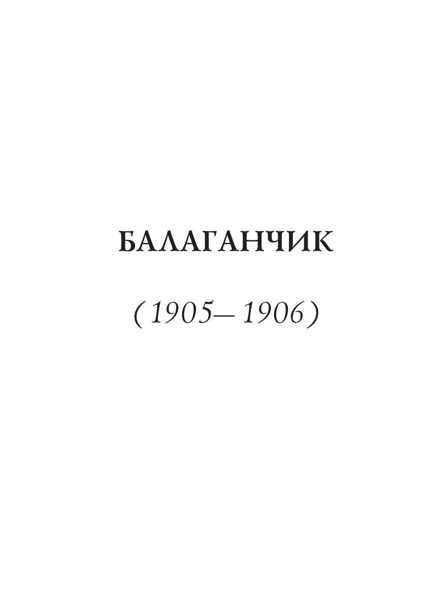 Балаганчик / А.Блок