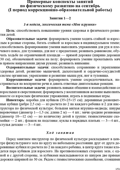 РАСТИ, МАЛЫШ! Планы-конспекты занятий по физическому развитию детей раннего дошкольного возраста (с 2 до 3 лет) с расстройствами речевого развития. ФГОС.