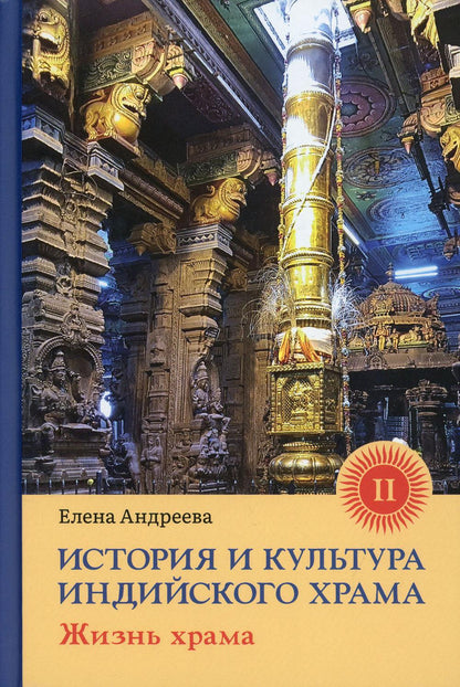 История и культура индийского храма. Книга II: Жизнь храма с илл