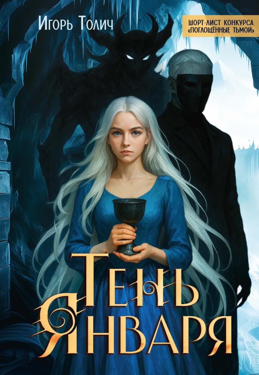 Тень Января