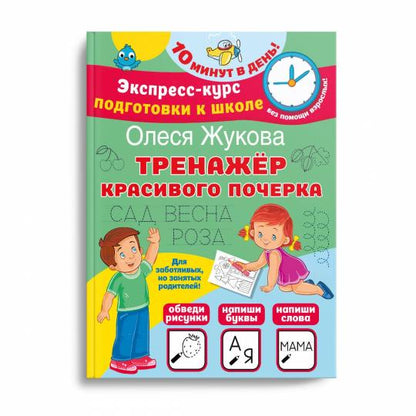 Тренажер красивого почерка