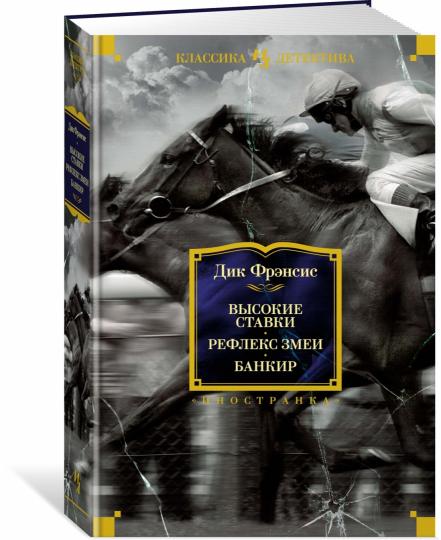 Высокие ставки. Рефлекс змеи. Банкир