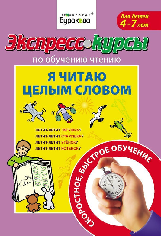 Технологии Буракова. Экспресс-курсы по обучению чтению "Я читаю целым словом" арт.1004/15