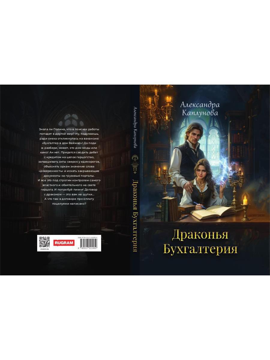 Драконья Бухгалтерия