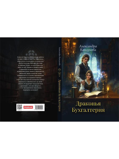 Драконья Бухгалтерия