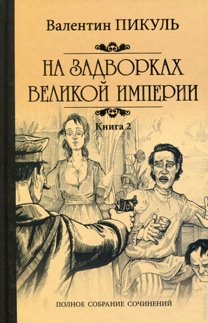 На задворках великой империи. Книга 2