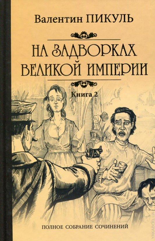 На задворках великой империи. Книга 2