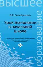 Урок технологии в начальной школе:учеб.пособие