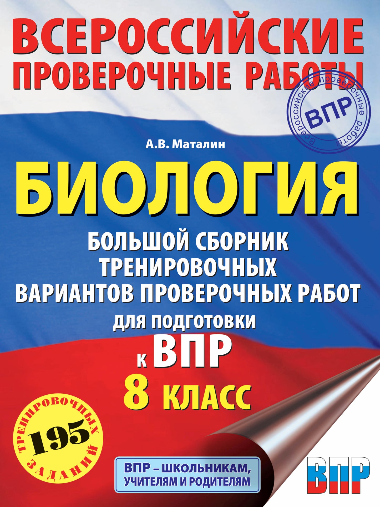 Биология. Большой сборник стратегических вариантов проверочных работ по подготовке к ВПР. 15 вариантов. 8 класс